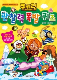 쿠키런 관찰력 폭발퀴즈 (재치왕시리즈 2)